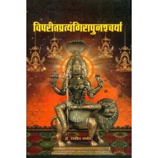 Vipreet Pratyangira Punashcharya ( विपरीत प्रत्यंगिरा पुनश्र्चर्या )by Rampriya Pandey 